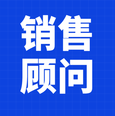 銷售顧問（營業(yè)員）