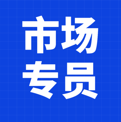 市場專員