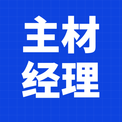 主材經理