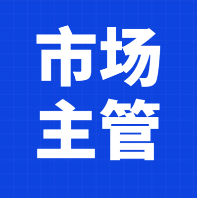 市場主管