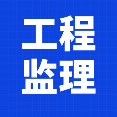 工程監理