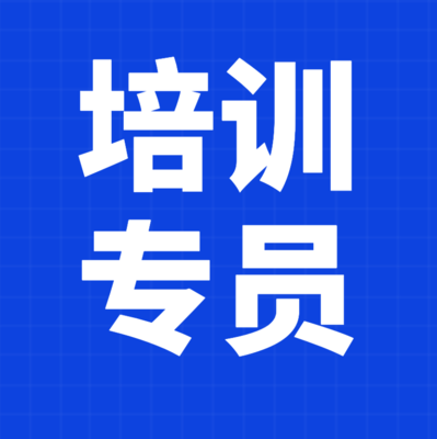 培訓專員