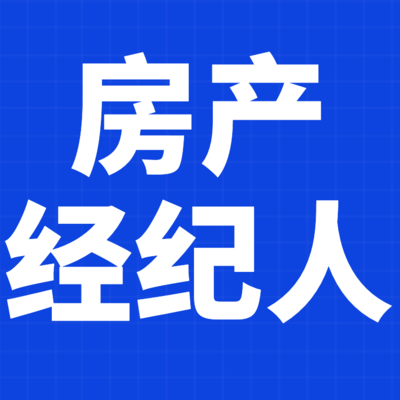 房產經紀人
