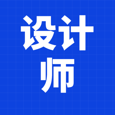 設計師